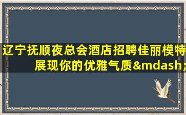 赣州夜场招聘
